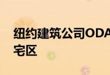 纽约建筑公司ODA已在长岛市建造了一个住宅区