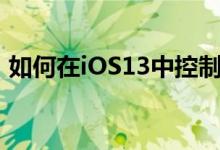 如何在iOS13中控制你的iPhone的位置跟踪