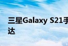 三星Galaxy S21手机系列可能比平时更早到达