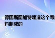 德国斯图加特建造这个弯曲亭子的尖尖模块是由一种生物塑料制成的