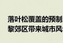 落叶松覆盖的预制房屋由Karawitz设计为巴黎郊区带来城市风情