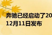 奔驰已经启动了2020年GLA的挑逗运动将于12月11日发布