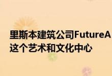 里斯本建筑公司FutureArchitectureThinking在葡萄牙的这个艺术和文化中心