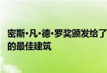 密斯·凡·德·罗奖颁发给了一位欧洲建筑师在过去两年中完成的最佳建筑