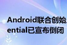 Android联合创始人的智能手机初创公司Essential已宣布倒闭