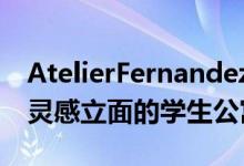 AtelierFernandez＆Serres设计的带有珊瑚灵感立面的学生公寓