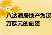 八达通房地产为汉普顿希尔顿酒店提供2260万欧元的融资