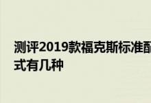 测评2019款福克斯标准配置有什么及2019款福克斯轮圈样式有几种