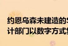 约恩乌森未建造的Schauspielhaus由虚拟设计部门以数字方式复活