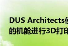 DUS Architects使用生物塑料对该3平方米的机舱进行3D打印