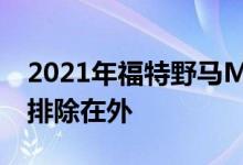 2021年福特野马Mach-E正式亮相 澳大利亚排除在外