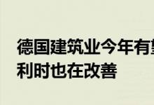 德国建筑业今年有望实现类似的2％增长而比利时也在改善