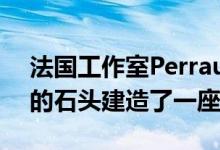 法国工作室PerraudinArchitecture用坚固的石头建造了一座家庭住宅