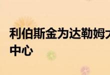 利伯斯金为达勒姆大学开设了覆盖木材的物理中心