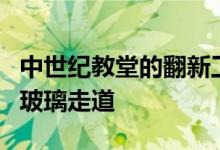 中世纪教堂的翻新工程充满光线的延伸部分和玻璃走道