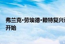 弗兰克·劳埃德·赖特复兴计划计划从加拿大班夫的一个凉亭开始