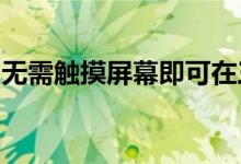 无需触摸屏幕即可在三星手机上打开应用程序