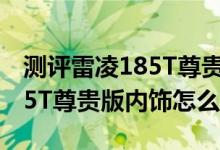 测评雷凌185T尊贵版用什么发动机及雷凌185T尊贵版内饰怎么样