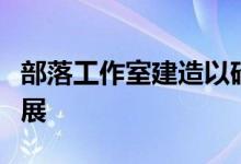 部落工作室建造以砖旭日为特色的悉尼房屋扩展