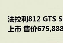 法拉利812 GTS Spider V12将于2020年末上市 售价675,888美元