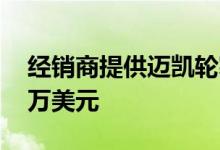 经销商提供迈凯轮塞纳GTR建设标记超过80万美元