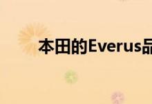 本田的Everus品牌采用新的EV概念