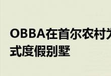 OBBA在首尔农村为一对老年夫妇设计了石墙式度假别墅