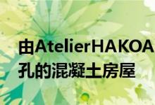 由AtelierHAKOArchitects设计的带有模板孔的混凝土房屋