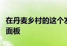 在丹麦乡村的这个发电站的外部折叠了模块化面板