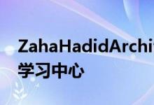 ZahaHadidArchitects在维也纳的图书馆和学习中心