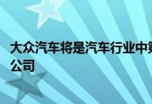 大众汽车将是汽车行业中第一家在批量生产中使用3D打印的公司