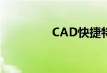 CAD快捷特性和特性匹配