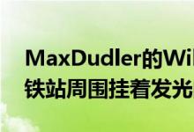 MaxDudler的WilhelmLeuschnerPlatz地铁站周围挂着发光的玻璃块