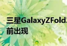 三星GalaxyZFold3和ZFlip3营销图片在发布前出现