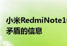 小米RedmiNote10有关其价格的新的且相互矛盾的信息