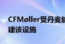 CFMøller受丹麦能源公司Energinet委托创建该设施