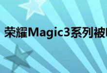 荣耀Magic3系列被吹捧支持100倍变焦规格