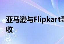 亚马逊与Flipkart寻求对在线卖家取消新的税收