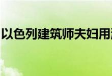 以色列建筑师夫妇用混凝土砌块在果树间建房