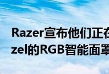 Razer宣布他们正在开发一种名为ProjectHazel的RGB智能面罩