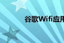 谷歌Wifi应用从Play商店下架