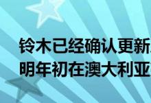 铃木已经确认更新后的Vitara Series II将于明年初在澳大利亚亮相