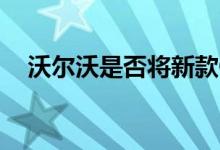 沃尔沃是否将新款C90敞篷车带入日内瓦