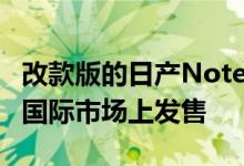 改款版的日产Note相信将于2017年上半年在国际市场上发售