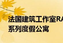 法国建筑工作室RAUM在布列塔尼安排了一系列度假公寓