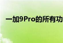 一加9Pro的所有功能和神秘的一加9E曝光