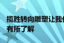 揽胜转向雕塑让我们对下一个Evoque的外观有所了解