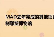 MAD去年完成的其他项目还包括东北地区一个冰柱形的木制雕塑博物馆