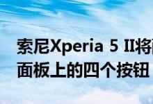 索尼Xperia 5 II将配备Zeiss光学元件和右侧面板上的四个按钮