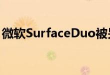 微软SurfaceDuo被另一位微软高管再次取笑